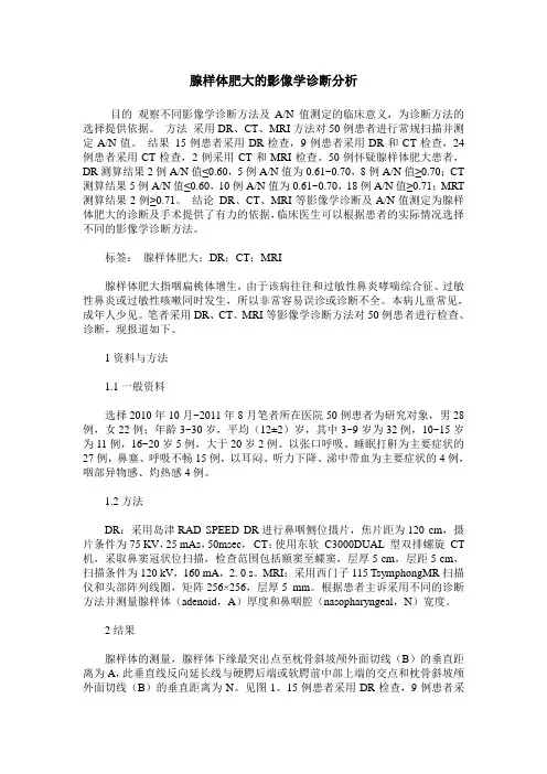 腺样体肥大的影像学诊断分析