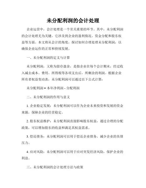 未分配利润的会计处理