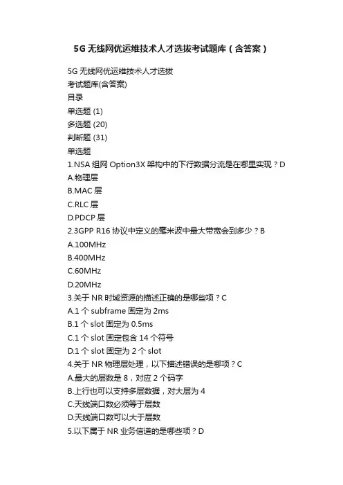 5G无线网优运维技术人才选拔考试题库（含答案）