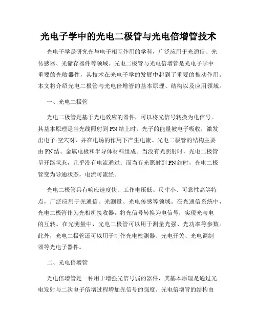 光电子学中的光电二极管与光电倍增管技术