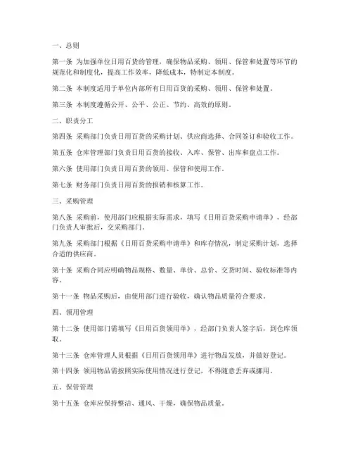 单位日用百货管理制度模板
