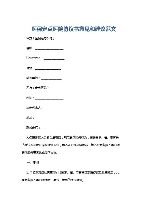 医保定点医院协议书意见和建议范文