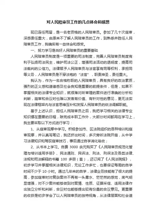对人民陪审员工作的几点体会和感想