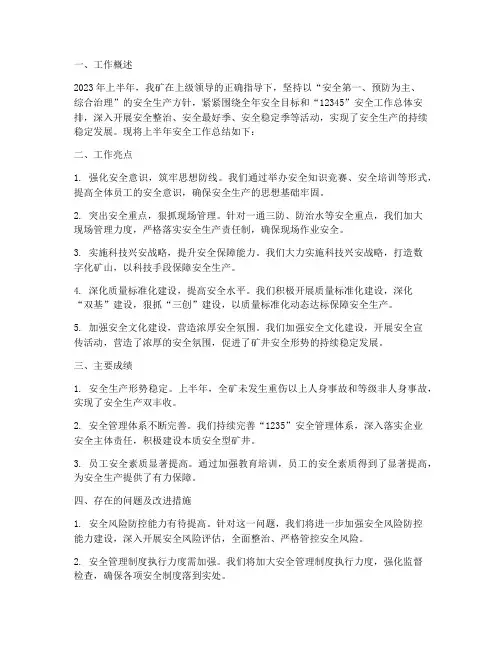 煤矿上半年安全工作总结