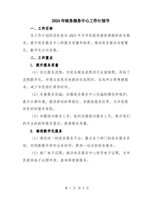 2024年政务服务中心工作计划书