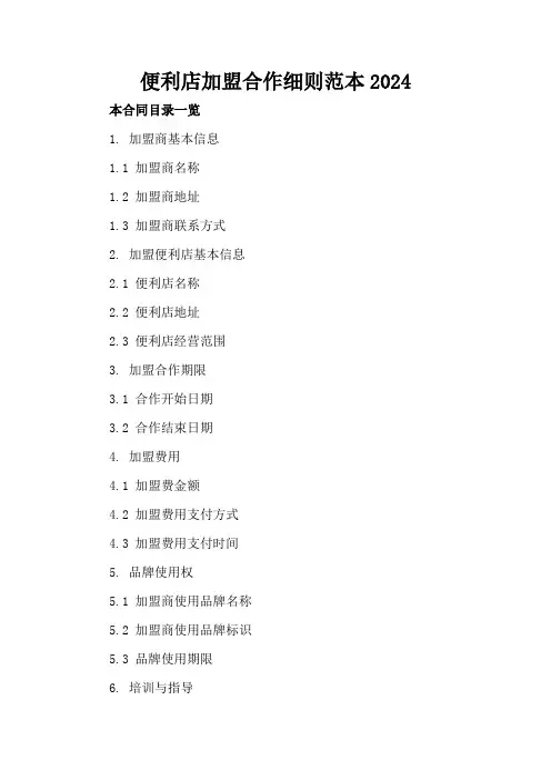 便利店加盟合作细则范本2024