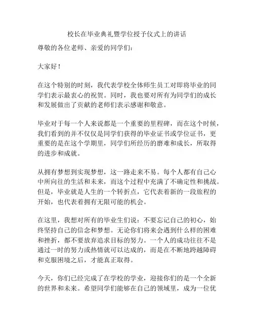 校长在毕业典礼暨学位授予仪式上的讲话