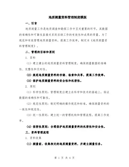 地质测量资料管理制度模版