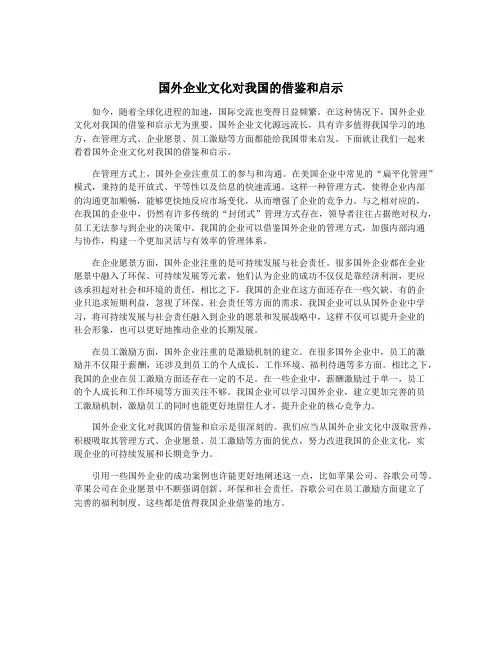 国外企业文化对我国的借鉴和启示