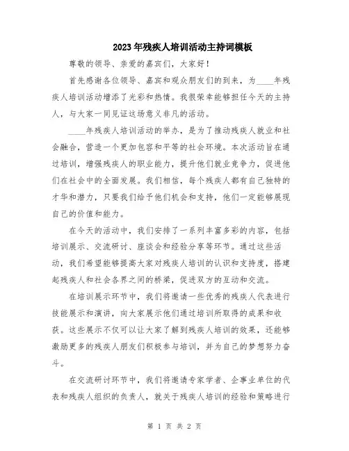 2023年残疾人培训活动主持词模板