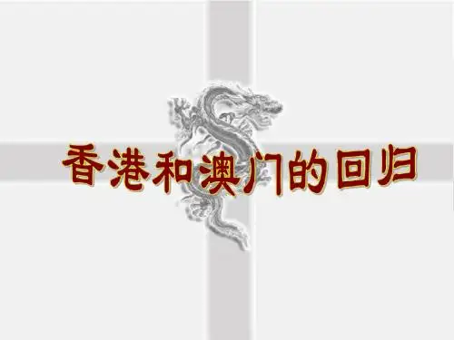 人教部编版八年级历史下册第13课  香港和澳门的回归课件 (共21张PPT)