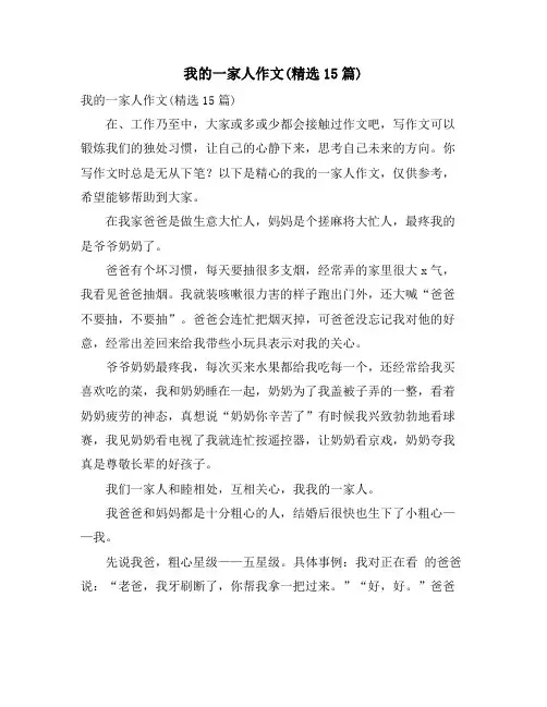 我的一家人作文(精选15篇)
