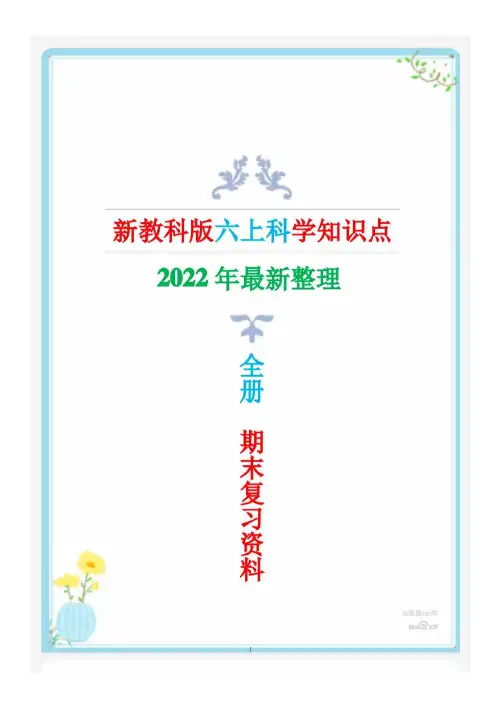 最新教科版六年级上册科学全册知识点汇总