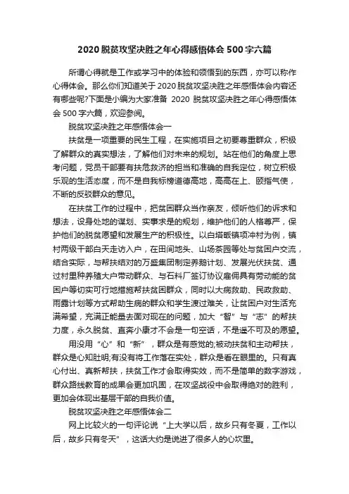 2020脱贫攻坚决胜之年心得感悟体会500字六篇