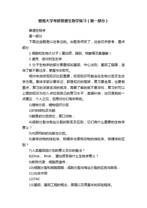 暨南大学考研普通生物学复习（第一部分）