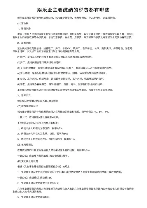娱乐业主要缴纳的税费都有哪些