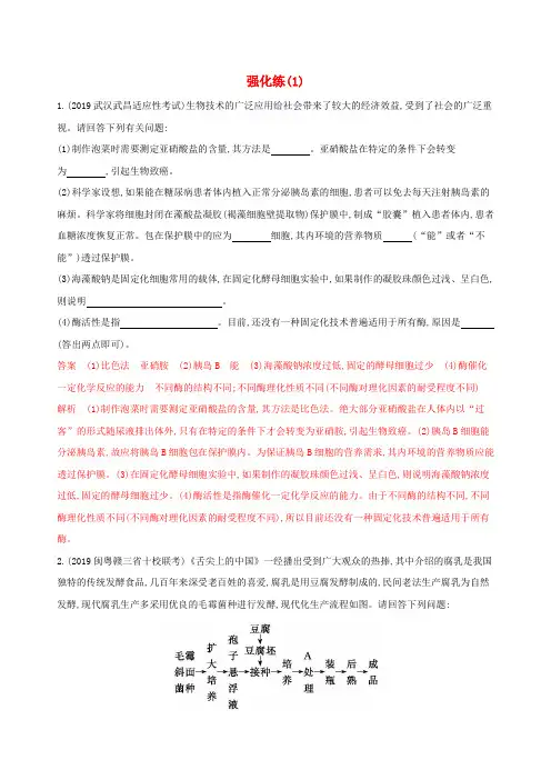 (课标专用)2020版高考生物二轮复习选修1强化练(1)(含解析)