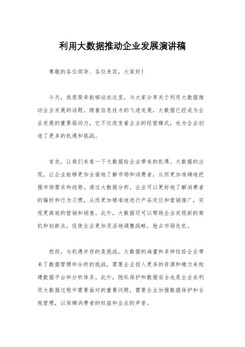 利用大数据推动企业发展演讲稿