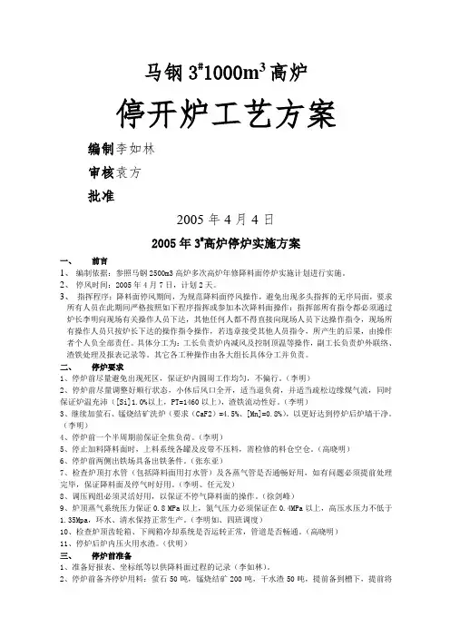 马钢3高炉降料面停开炉方案