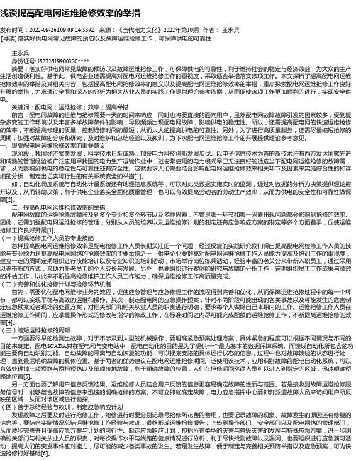浅谈提高配电网运维抢修效率的举措