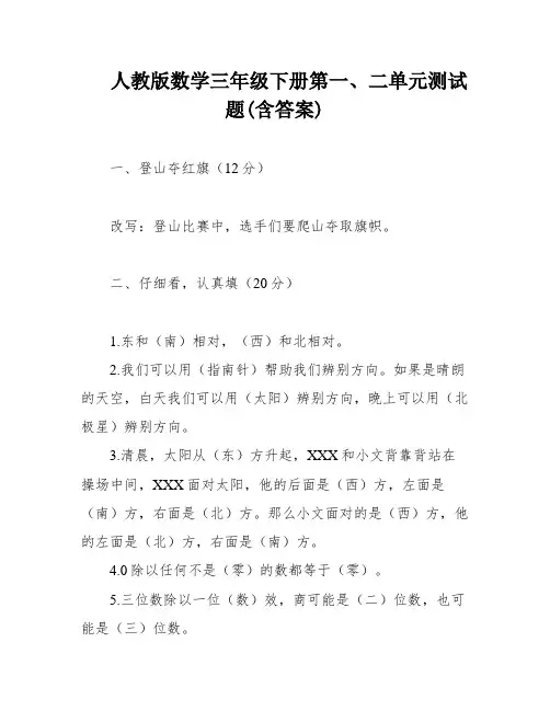 人教版数学三年级下册第一、二单元测试题(含答案)
