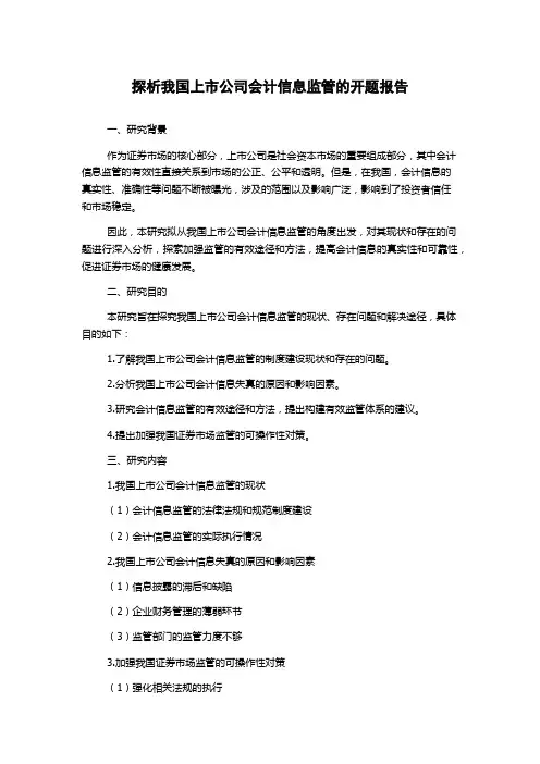 探析我国上市公司会计信息监管的开题报告