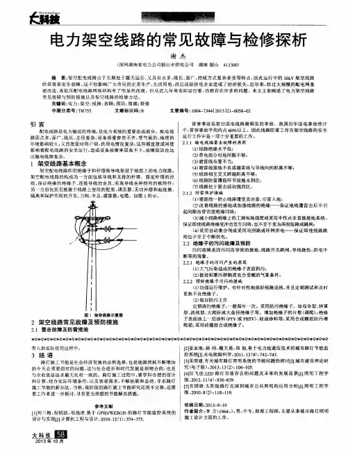 电力架空线路的常见故障与检修探析