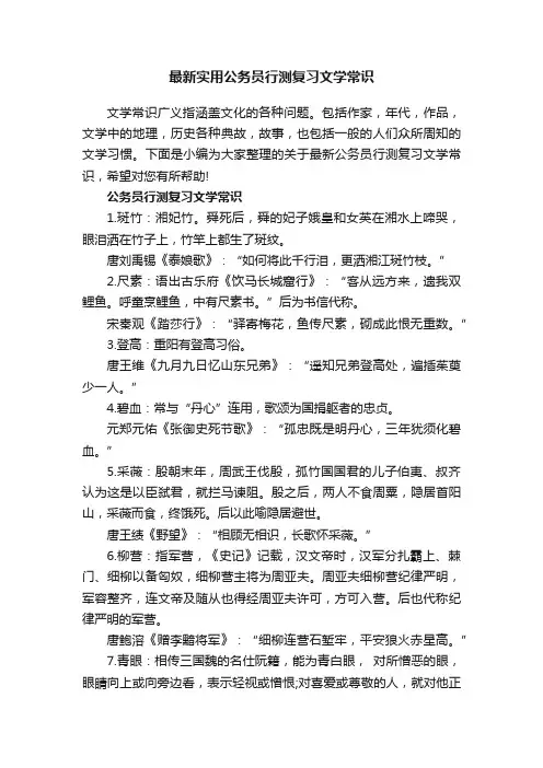 最新实用公务员行测复习文学常识