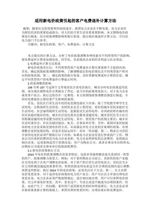 适用新电价政策引起的客户电费退补计算方法