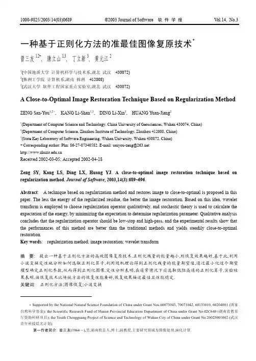 一种基于正则化方法的准最佳图像复原技术