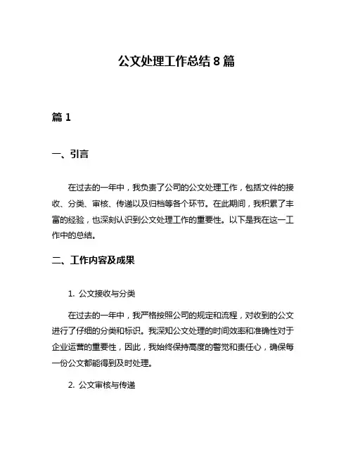公文处理工作总结8篇