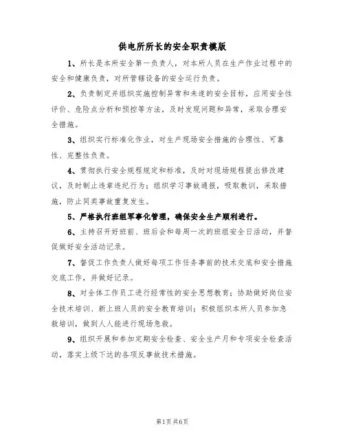 供电所所长的安全职责模版(3篇)