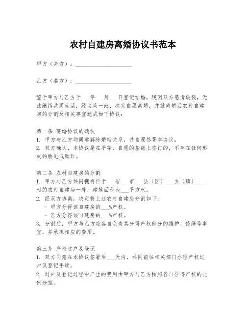 农村自建房离婚协议书范本
