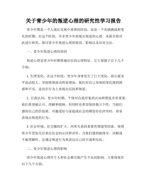 关于青少年的叛逆心理的研究性学习报告