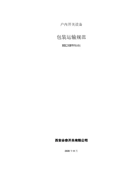 户内开关设备包装规范