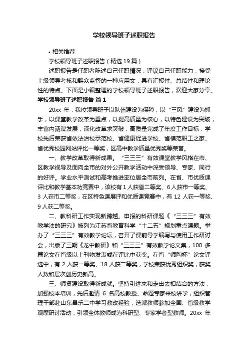 学校领导班子述职报告