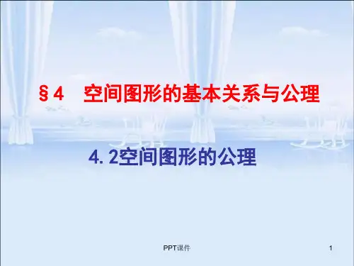 空间图形的基本关系与公理(2)  ppt课件