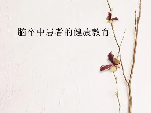 脑卒中患者的健康教育PPT课件