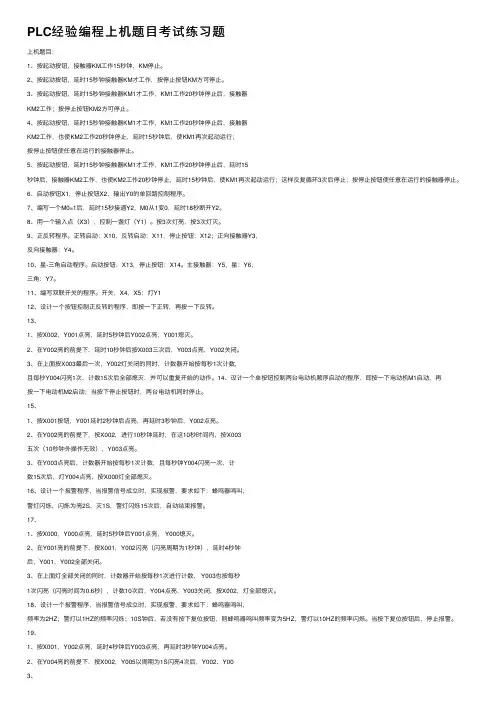 PLC经验编程上机题目考试练习题