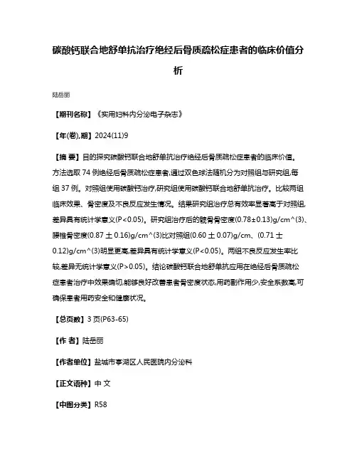 碳酸钙联合地舒单抗治疗绝经后骨质疏松症患者的临床价值分析