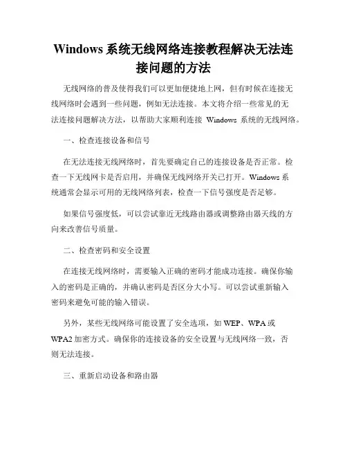 Windows系统无线网络连接教程解决无法连接问题的方法