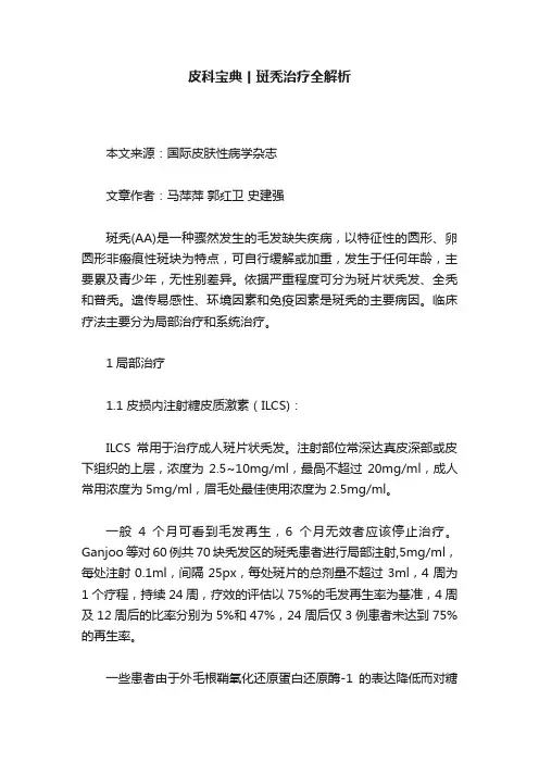 皮科宝典丨斑秃治疗全解析