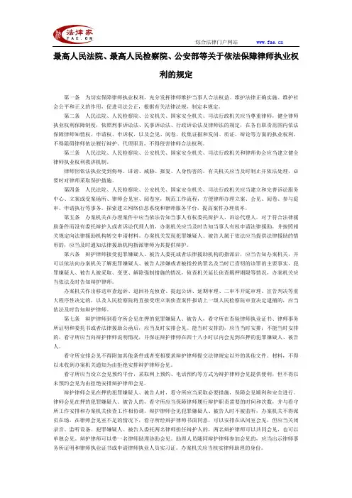 最高人民法院、最高人民检察院、公安部等关于依法保障律师执业权利的规定-立法、司法解释