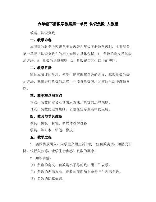 六年级下册数学教案-第一单元认识负数人教版