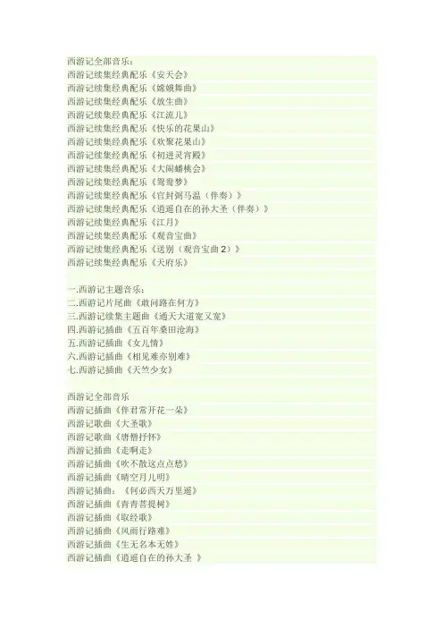 西游记全部音乐