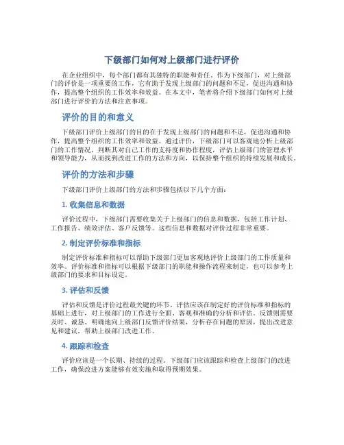 下级部门怎么评价上级部门