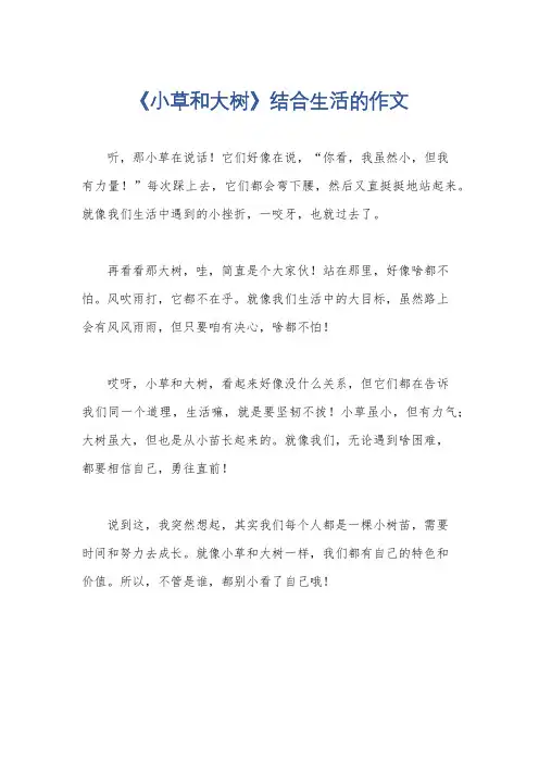 《小草和大树》结合生活的作文