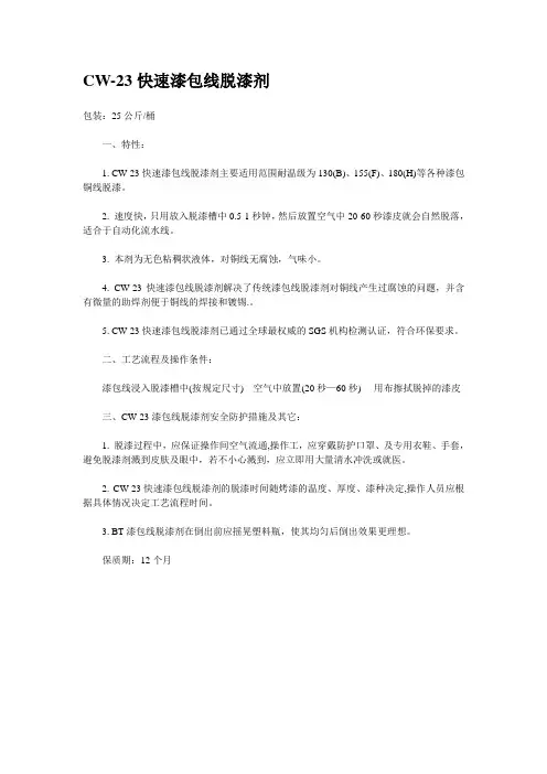 CW-23快速漆包线脱漆剂
