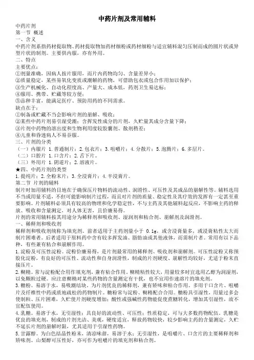 中药片剂及常用辅料