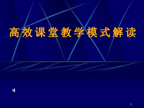 高效课堂教学模式解读ppt课件